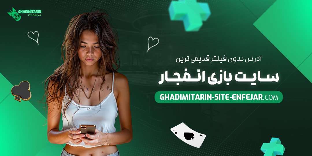 آدرس-بدون-فیلتر-قدیمی-‌ترین-سایت-بازی-انفجار