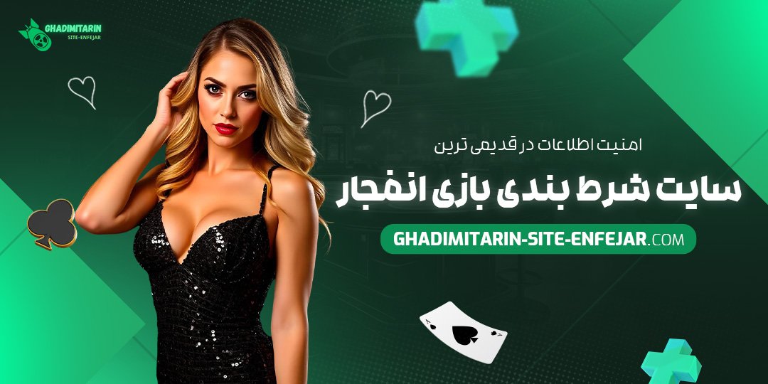 امنیت-اطلاعات-در-قدیمی‌-ترین-سایت-شرط-بندی-بازی-انفجار