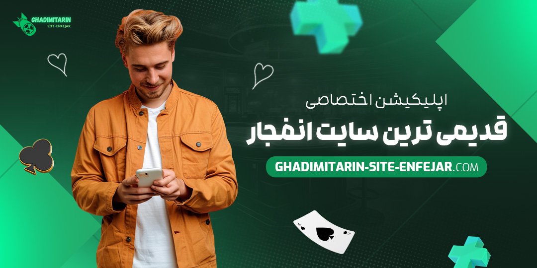 اپلیکیشن-اختصاصی-قدیمی-‌ترین-سایت-انفجار