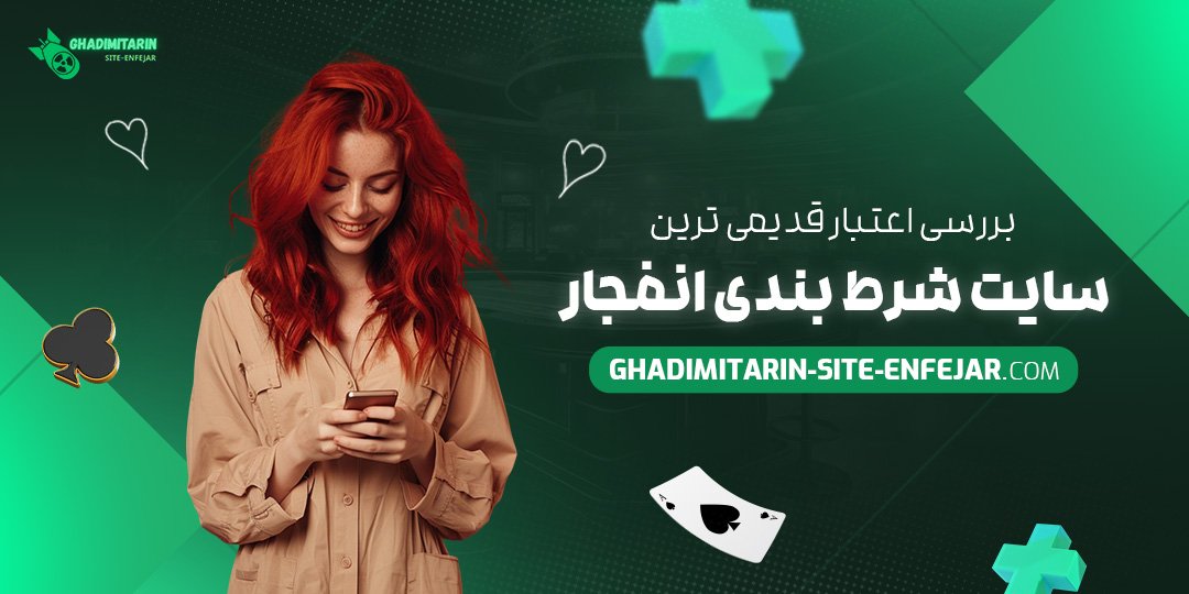 بررسی-اعتبار-قدیمی-‌ترین-سایت-شرط-بندی-انفجار