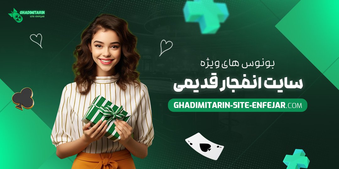 بونوس-‌های-ویژه-سایت-انفجار-قدیمی