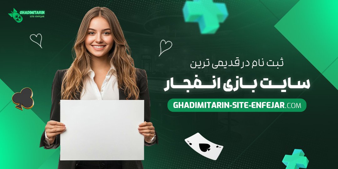 ثبت-‌نام-در-قدیمی-‌ترین-سایت-بازی-انفجار
