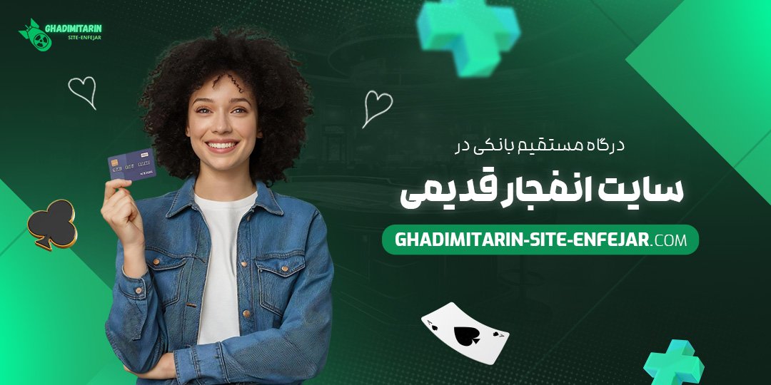 درگاه-مستقیم-بانکی-در-سایت-انفجار-قدیمی درگاه-مستقیم-بانکی-در-سایت-انفجار-قدیمی
