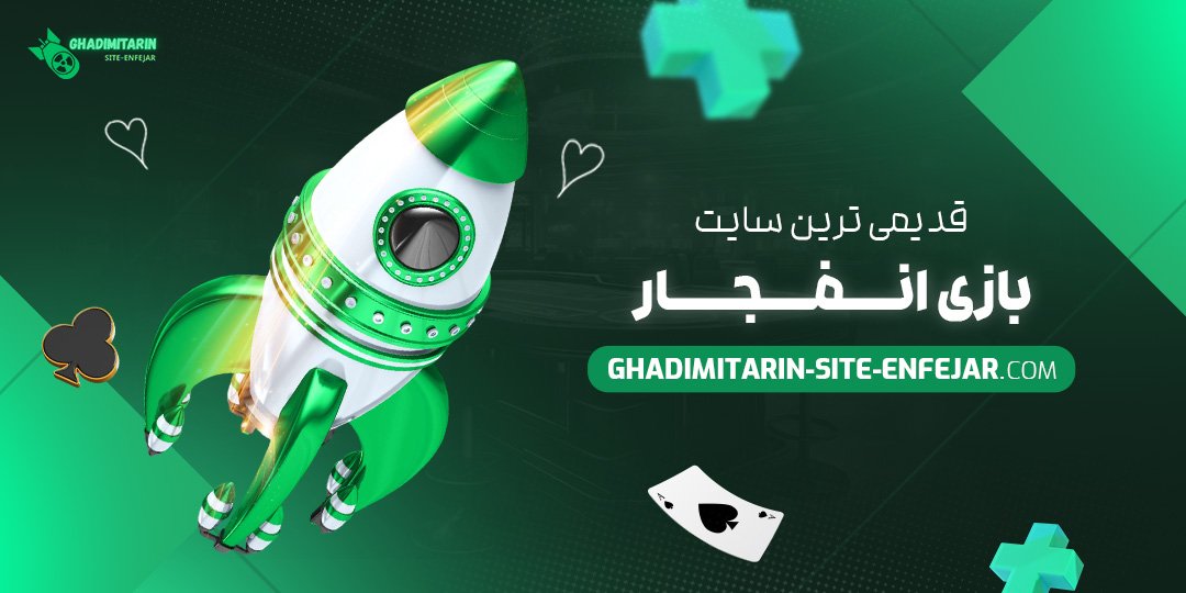 قدیمی-ترین-سایت-بازی-انفجار قدیمی-ترین-سایت-بازی-انفجار