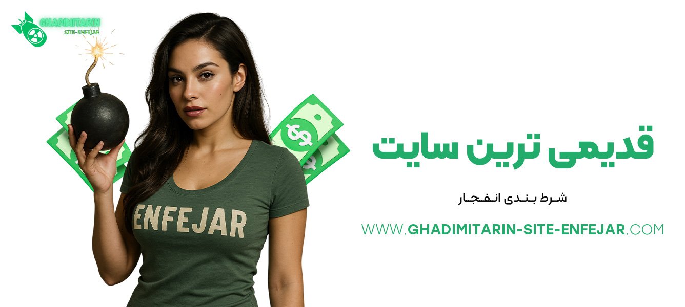قدیمی-ترین-سایت-شرط-بندی-انفجار قدیمی-ترین-سایت-شرط-بندی-انفجار