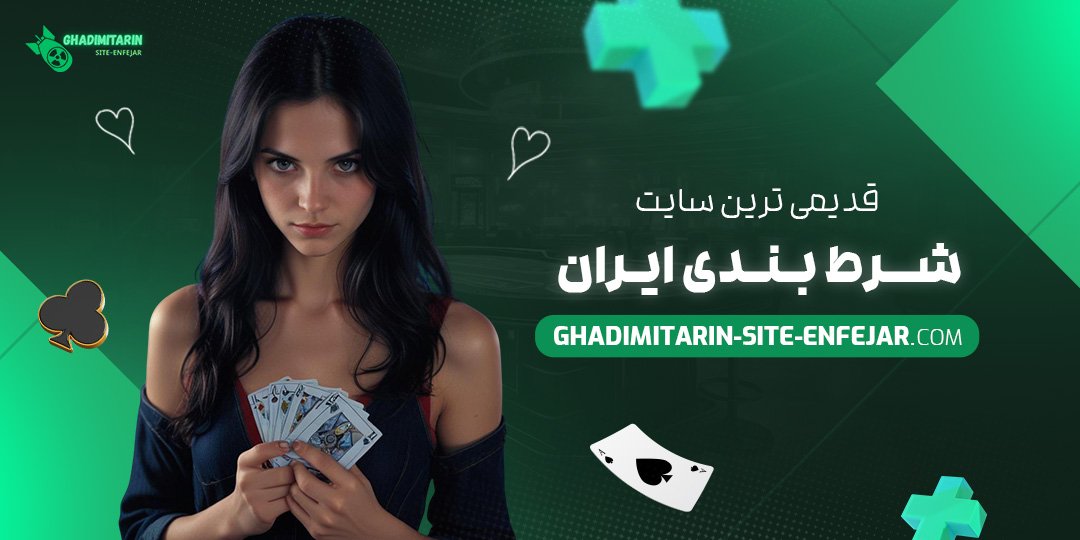 قدیمی-ترین-سایت-شرط-بندی-ایران قدیمی-ترین-سایت-شرط-بندی-ایران
