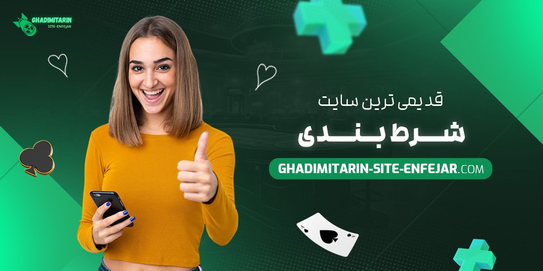 قدیمی-ترین-سایت-شرط-بندی قدیمی ترین سایت شرط بندی