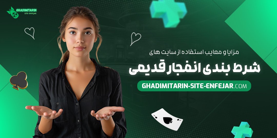 مزایا-و-معایب-استفاده-از-سایت-‌های-شرط-بندی-انفجار-قدیمی