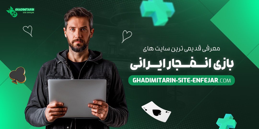 معرفی-قدیمی-‌ترین-سایت-های-بازی-انفجار-ایرانی