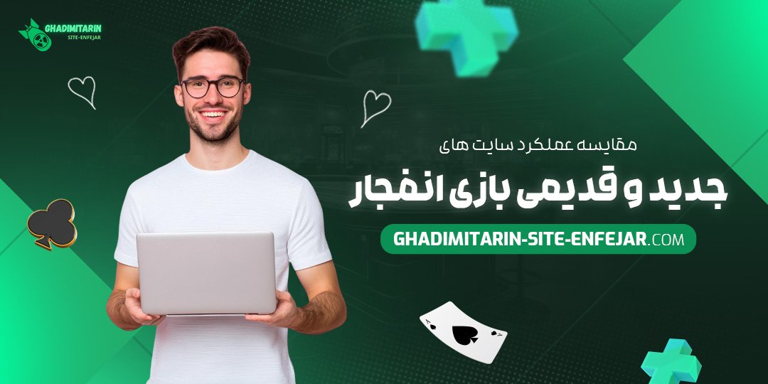 مقایسه-عملکرد-سایت-‌های-جدید-و-قدیمی-بازی-انفجار