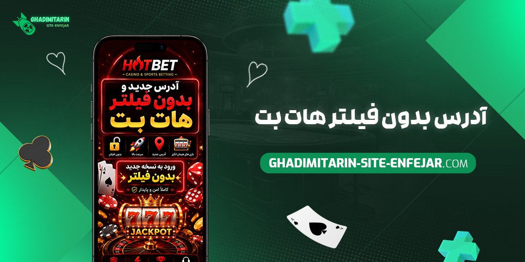 آدرس بدون فیلتر هات بت