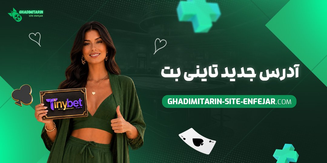 آدرس جدید تاینی بت