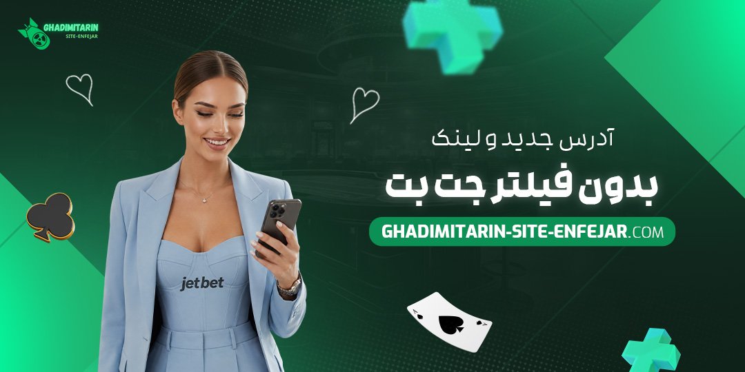 آدرس جدید و لینک بدون فیلتر جت بت