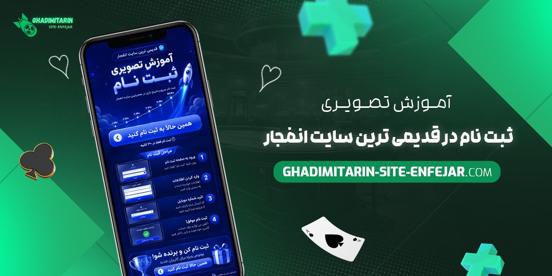 آموزش تصویری ثبت نام در قدیمی ترین سایت انفجار
