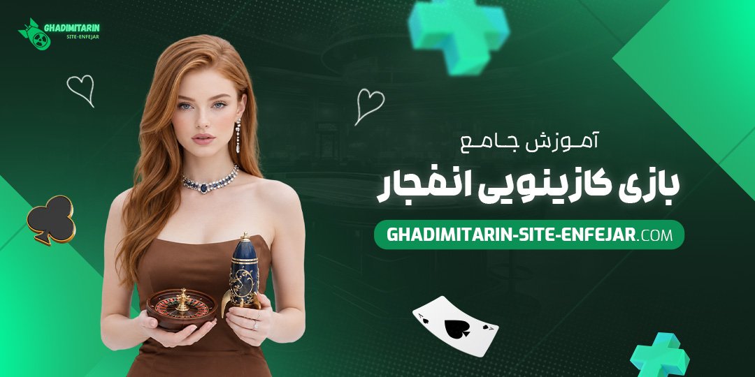 آموزش جامع بازی کازینویی انفجار
