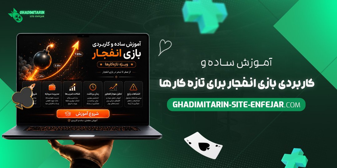 آموزش ساده و کاربردی بازی انفجار برای تازه‌کارها
