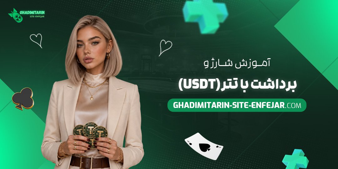 آموزش شارژ و برداشت با تتر (USDT)