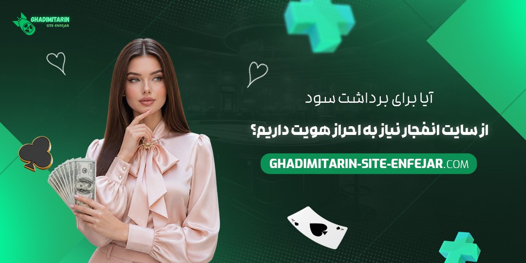 آیا برای برداشت سود از سایت انفجار نیاز به احراز هویت داریم؟
