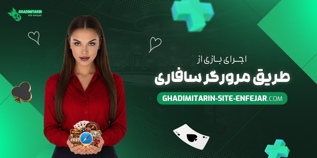 اجرای بازی از طریق مرورگر سافاری