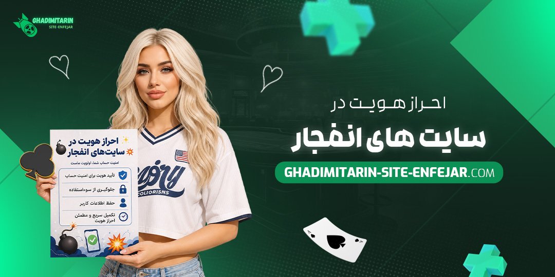 احراز هویت در سایت‌ های انفجار