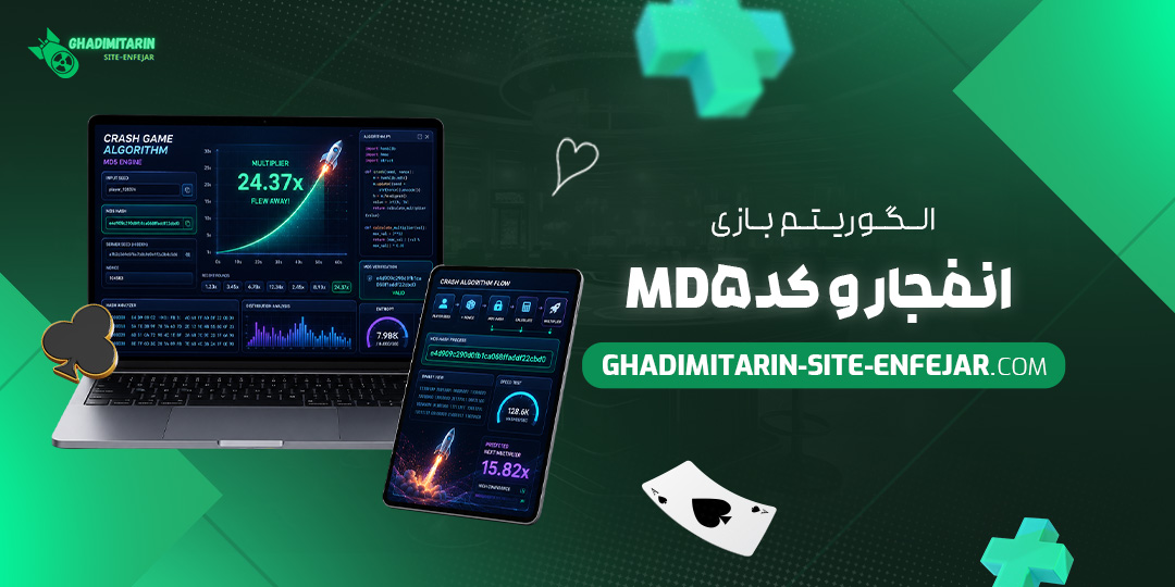 الگوریتم بازی انفجار و کد MD5