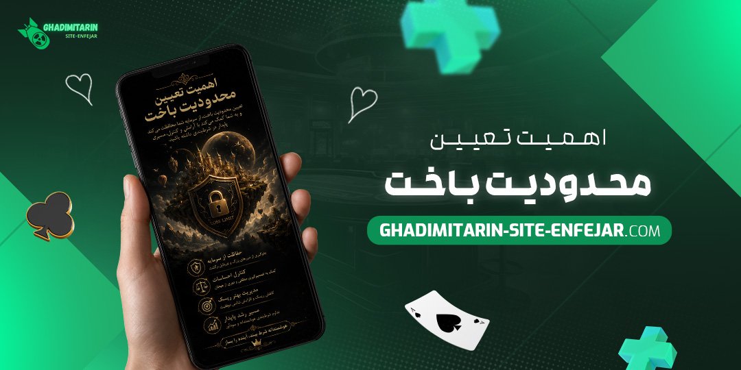 اهمیت تعیین محدودیت باخت