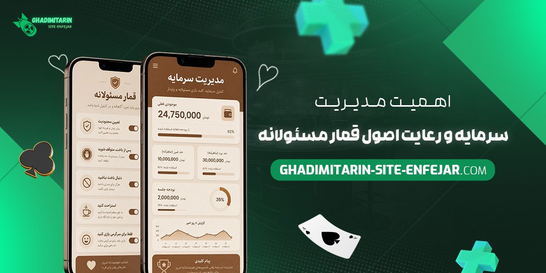 اهمیت مدیریت سرمایه و رعایت اصول قمار مسئولانه