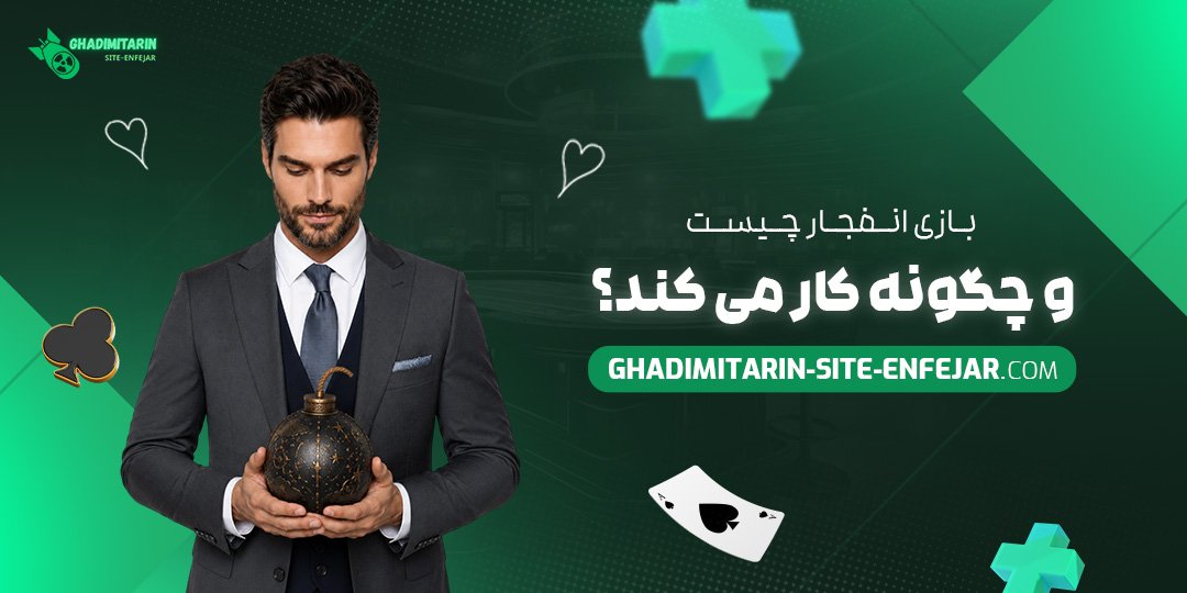 بازی انفجار چیست و چگونه کار می‌ کند؟
