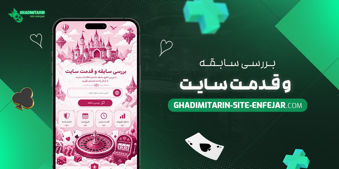 بررسی سابقه و قدمت سایت