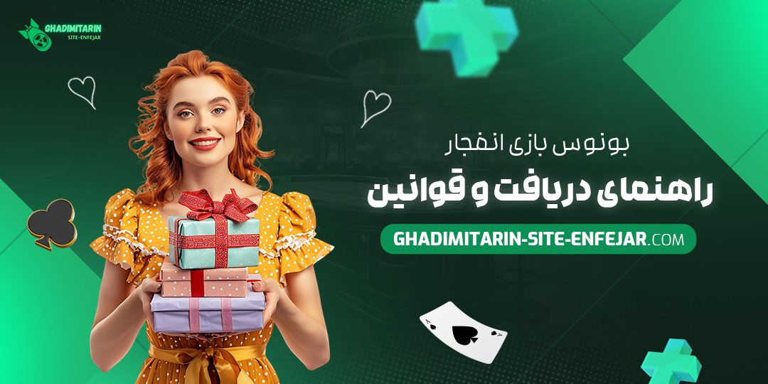 بونوس بازی انفجار: راهنمای دریافت و قوانین