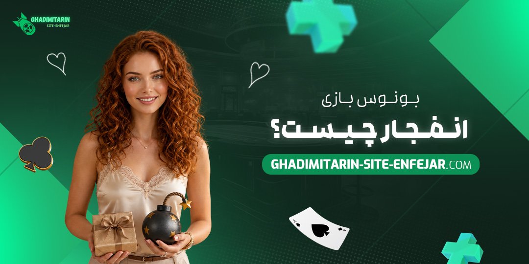 بونوس بازی انفجار چیست؟