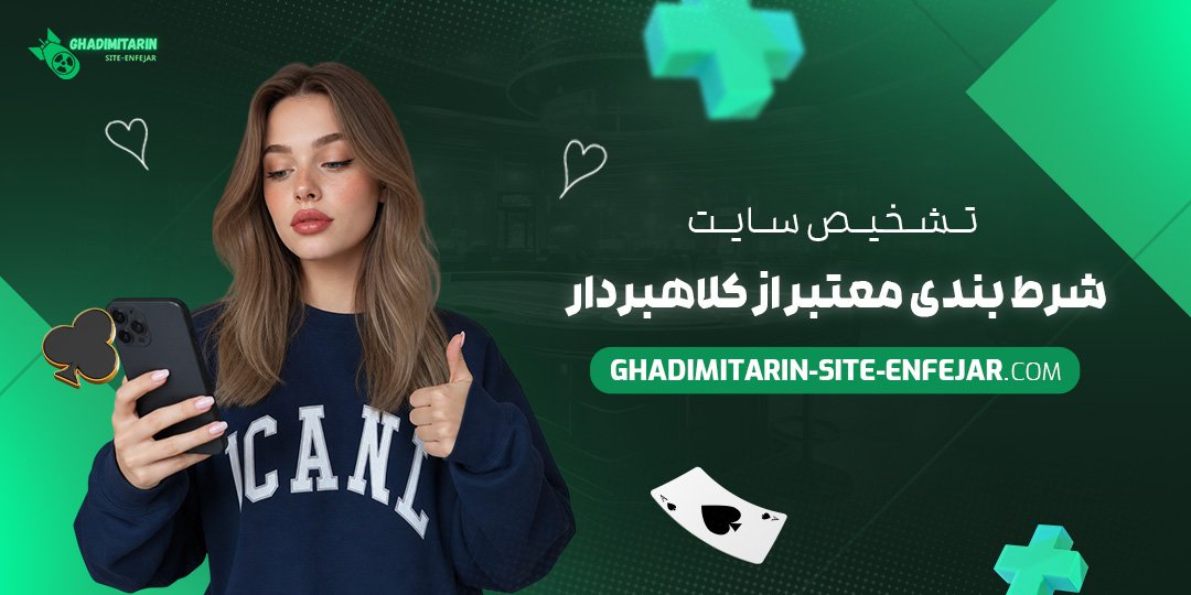 تشخیص سایت شرط بندی معتبر از کلاهبردار