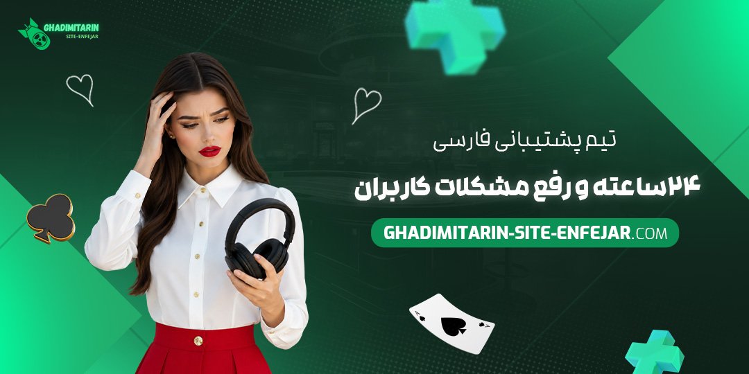 تیم پشتیبانی فارسی ۲۴ ساعته و رفع مشکلات کاربران