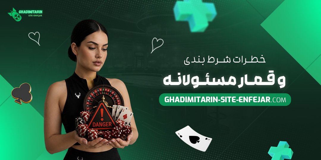 خطرات شرط بندی و قمار مسئولانه