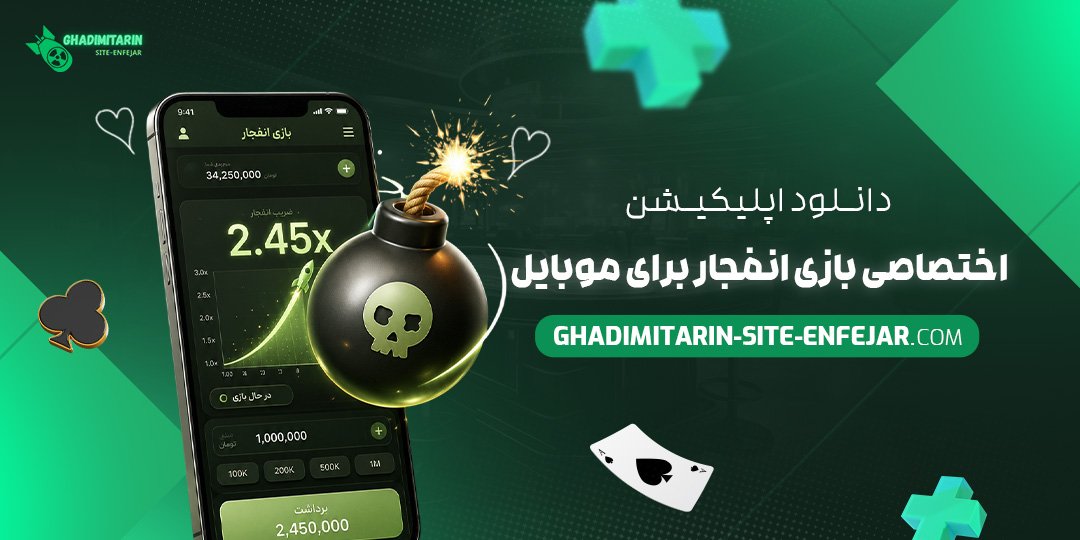 دانلود اپلیکیشن اختصاصی بازی انفجار برای موبایل