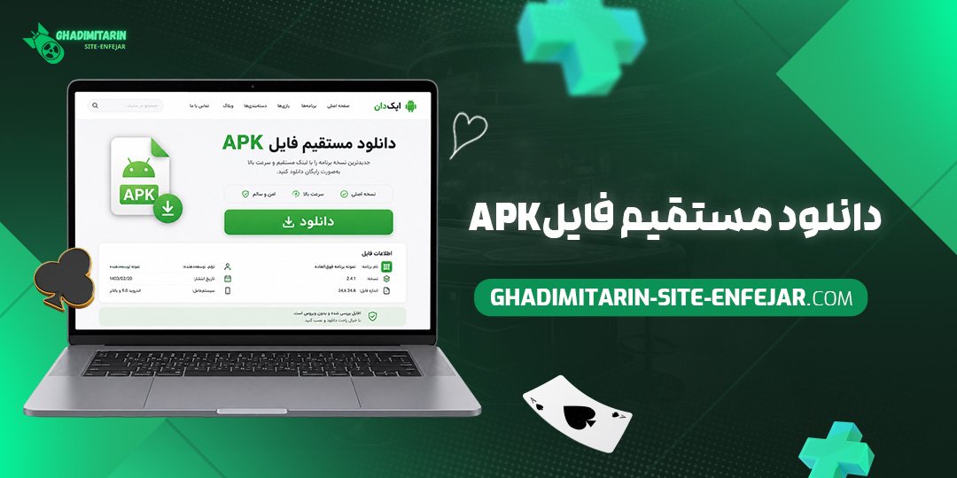 دانلود مستقیم فایل APK