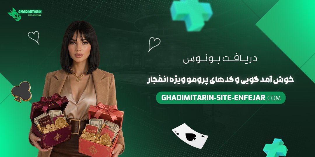 دریافت بونوس خوش‌آمدگویی و کدهای پرومو ویژه انفجار