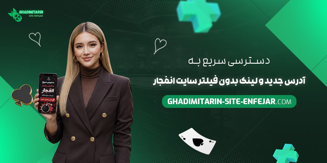 دسترسی سریع به آدرس جدید و لینک بدون فیلتر سایت انفجار