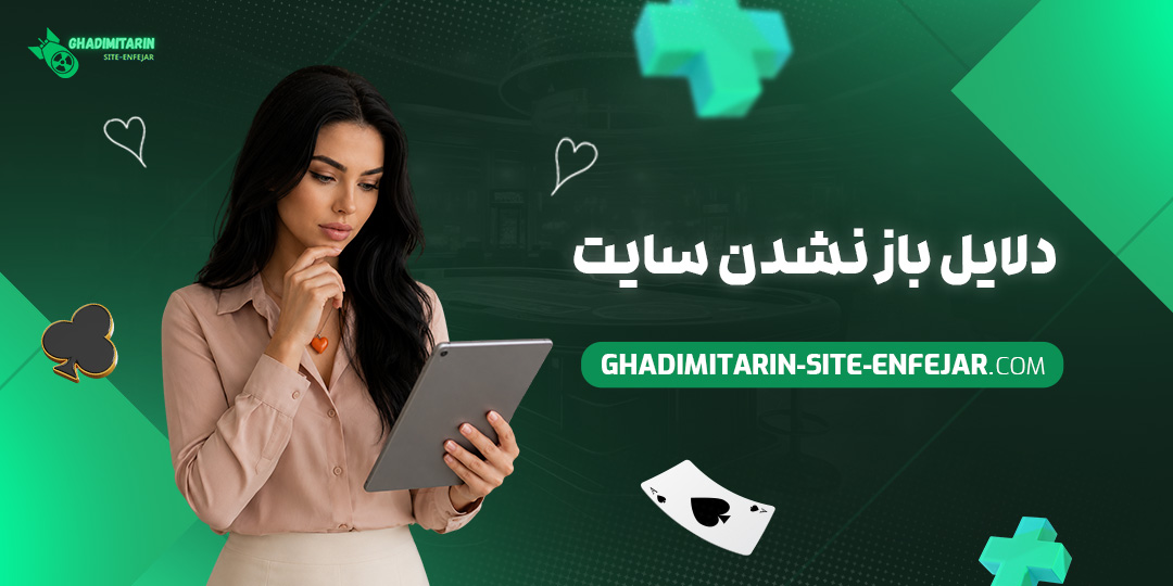 دلایل باز نشدن سایت