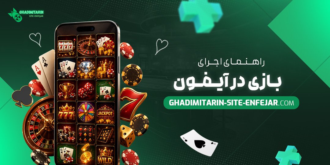 راهنمای اجرای بازی در آیفون