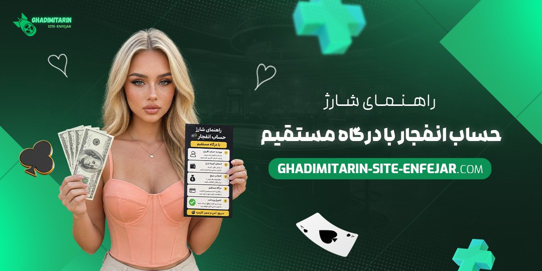 راهنمای شارژ حساب انفجار با درگاه مستقیم