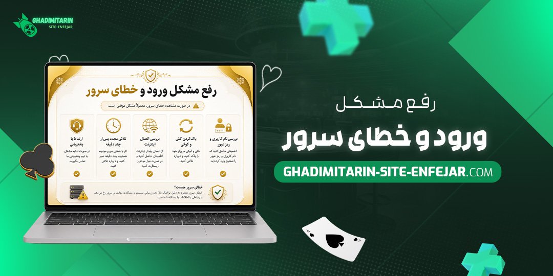 رفع مشکل ورود و خطای سرور