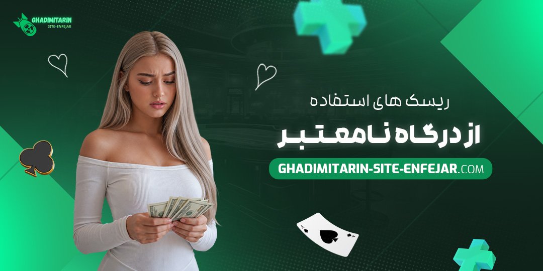 ریسک‌ های استفاده از درگاه نامعتبر