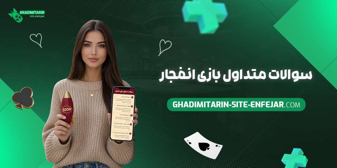 سوالات متداول بازی انفجار