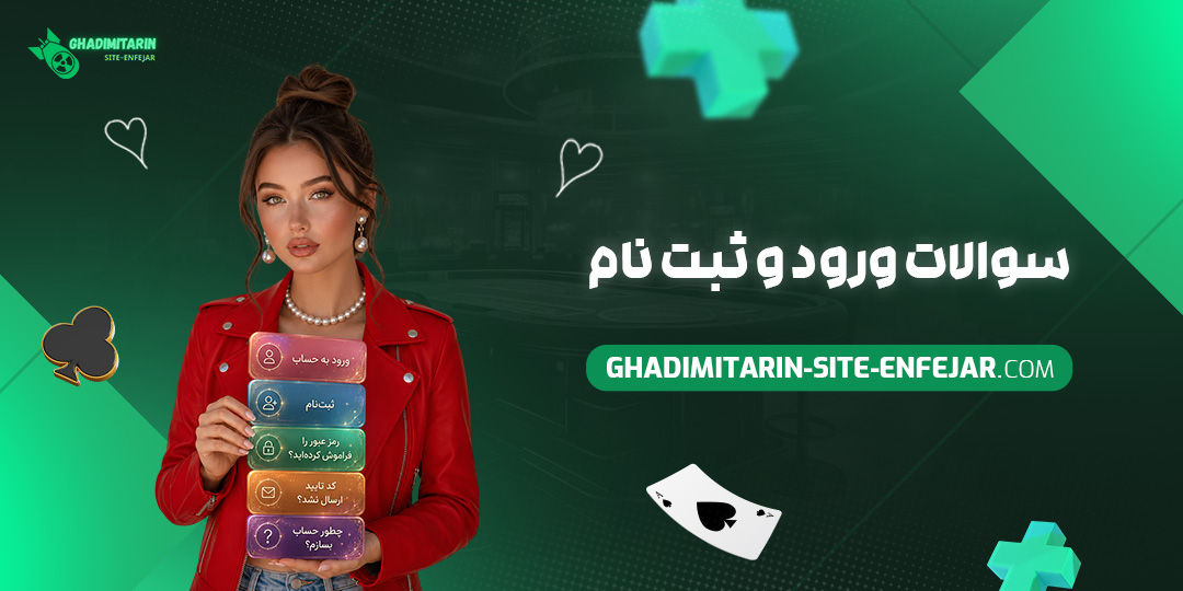 سوالات ورود و ثبت‌ نام