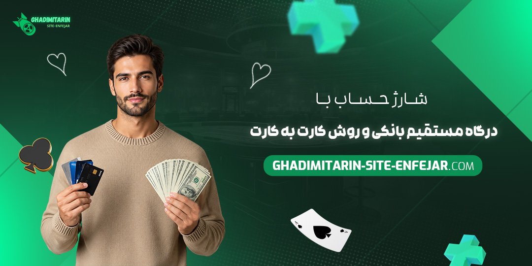  شارژ حساب با درگاه مستقیم بانکی و روش کارت به کارت