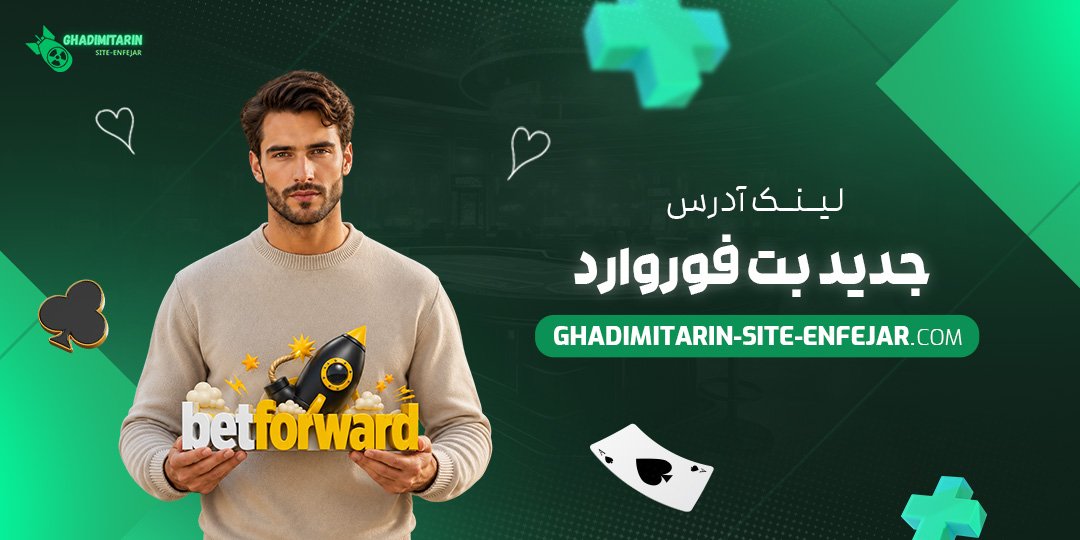 لینک آدرس جدید بت فوروارد