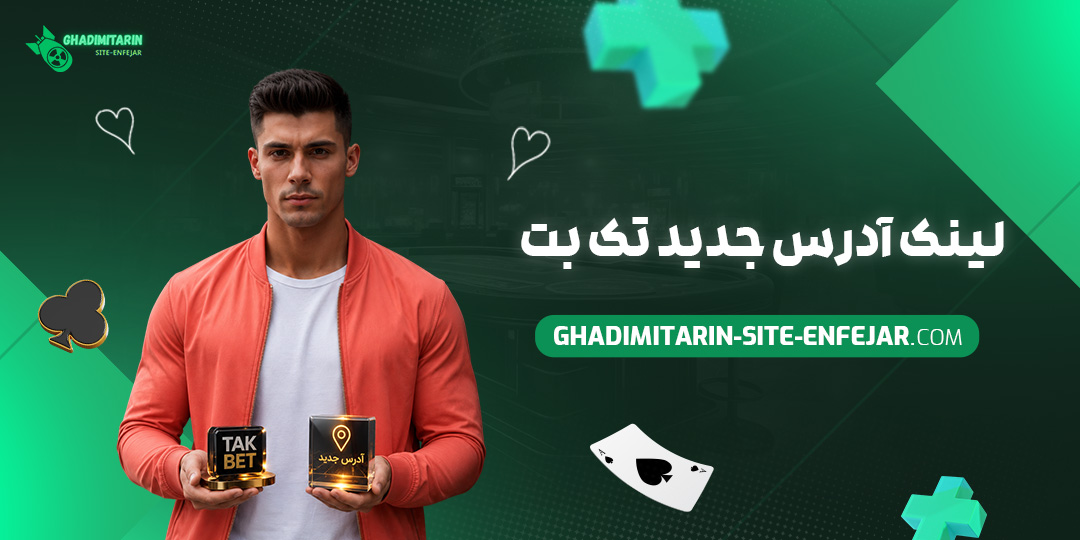 لینک آدرس جدید تک بت