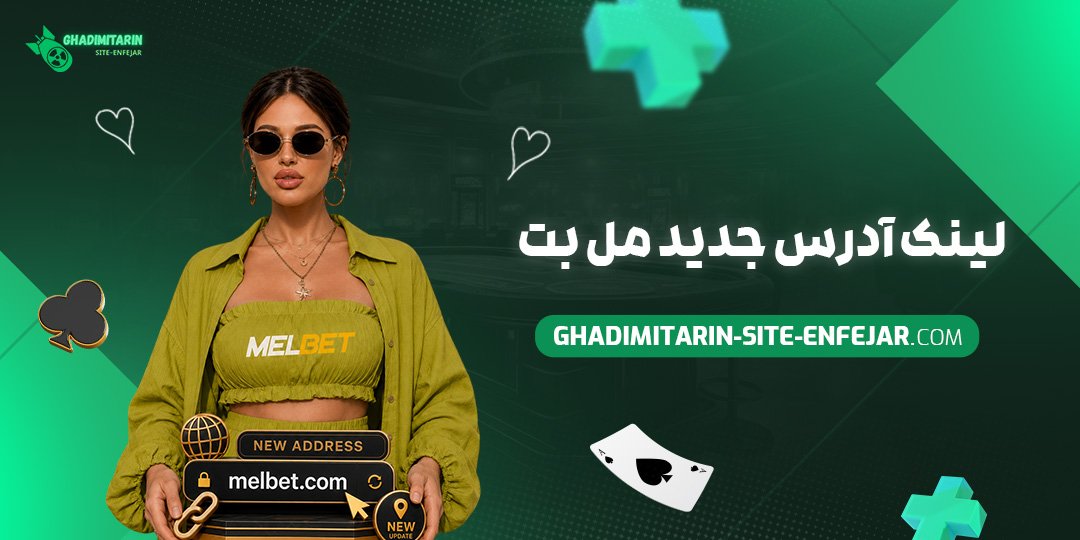 لینک آدرس جدید مل بت