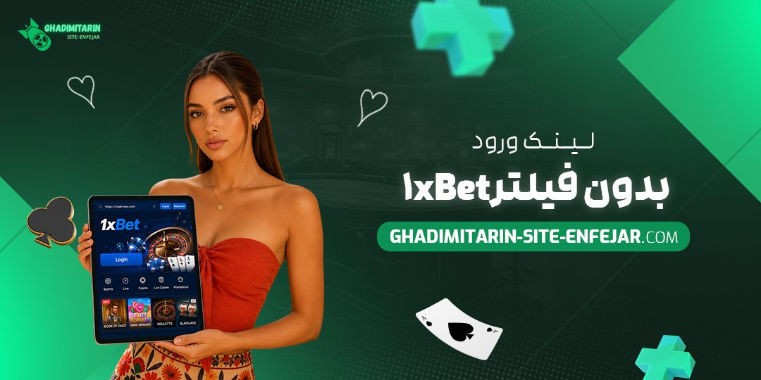 لینک ورود بدون فیلتر 1xBet